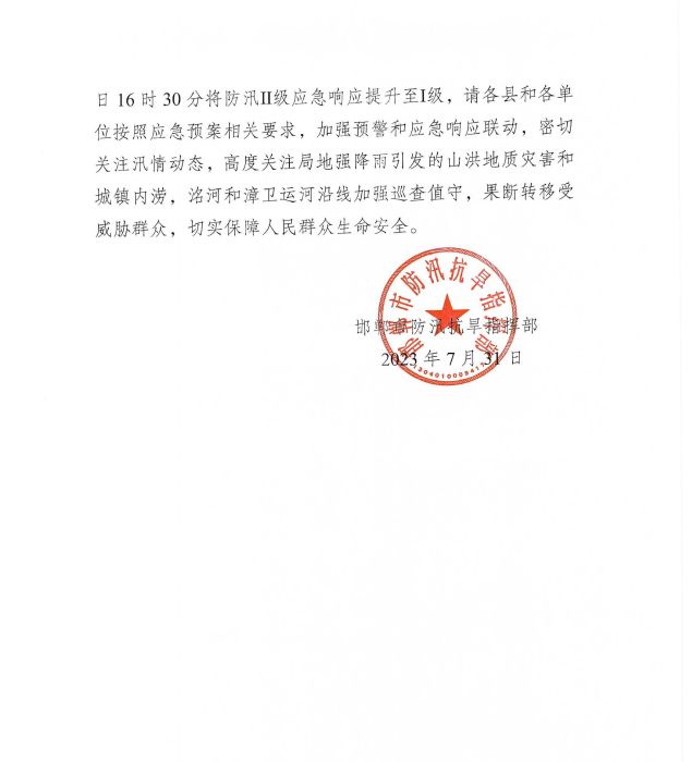邯汛（2023）6號關于將防汛Ⅱ級應急響應提升至Ⅰ級的通知_01